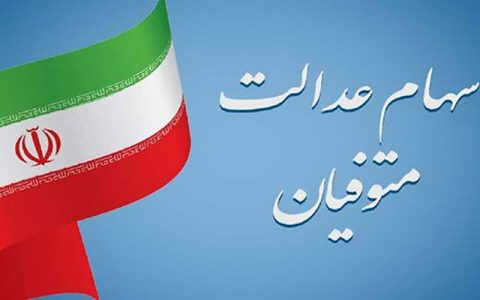 تکلیف سهام عدالت متوفیان چه می شود؟ 1 تکلیف سهام عدالت متوفیان چه می شود؟ تکلیف سهام عدالت متوفیان چه می شود؟ سهام عدالت, سهام عدالت متوفیان