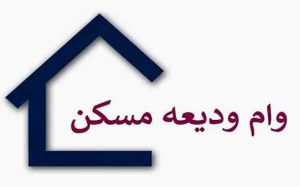 ثبت‌نام-مجدد-وام-ودیعه-مسکن-آغاز-شد