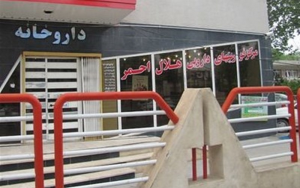 داروخانه هلال احمر