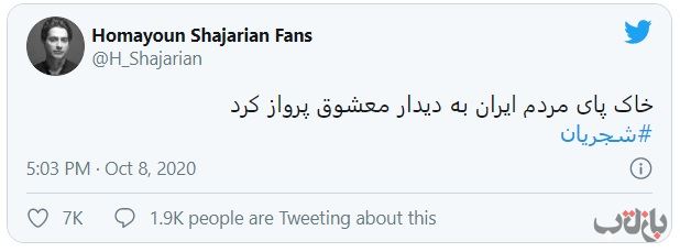 درگذشت استادشجریان 2