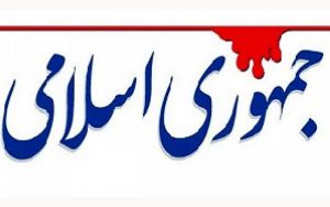 روزنامه-جمهوری-اسلامی-خطاب-به-قالیباف-دست-وپای-رئیس-جمهور-را-نبندید،بعدا-از-او-توضیح-بخواهید
