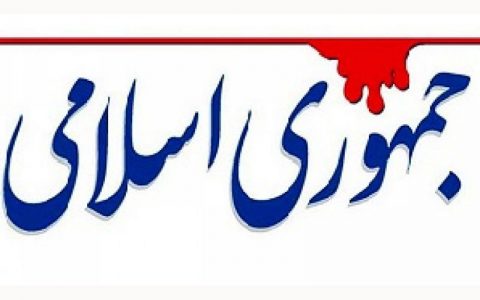 روزنامه جمهوری اسلامی خطاب به قالیباف: دست وپای رئیس جمهور را نبندید،بعدا از او توضیح بخواهید 1 روزنامه جمهوری اسلامی خطاب به قالیباف: دست وپای رئیس جمهور را نبندید،بعدا از او توضیح بخواهید روزنامه جمهوری اسلامی خطاب به قالیباف دست وپای رئیس جمهور را نبندید،بعدا از او توضیح بخواهید قالیباف, مسیح مهاجری, FATF
