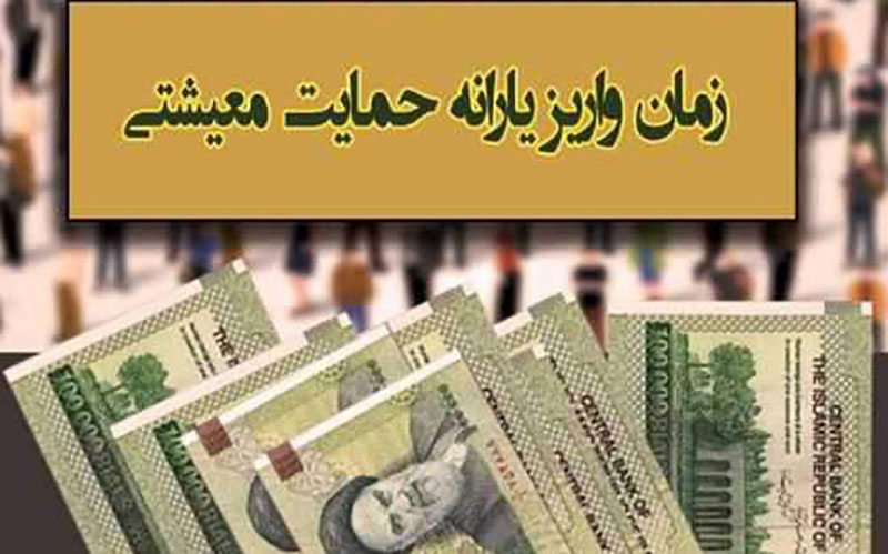 زمان واریز و برداشت یارانه معیشتی آبان 99 اعلام شد