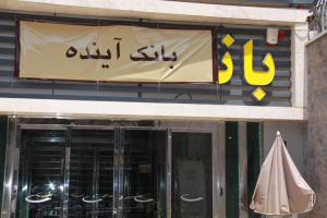 سر در بانک آینده