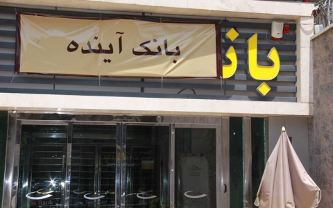 سر در بانک آینده