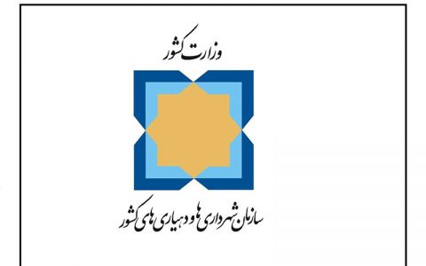 موفقیت سازمان شهرداری ها در رسیدن به اهداف تعیین شده
