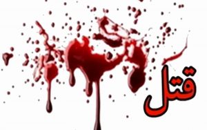 قتل-همسر-با-ضربات-چاقو