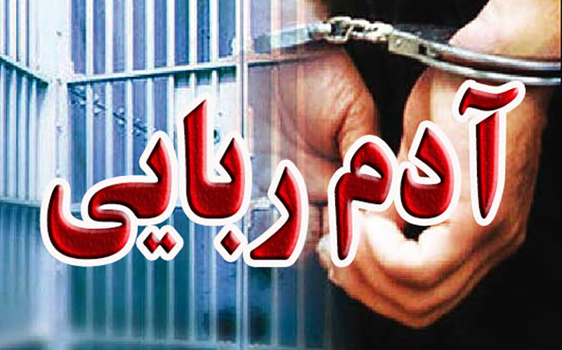 ماجرای ربودن و حبس یکساله دختر ۱۴ ساله/ آدم ربا هنگام فرار از مرز دستگیر شد