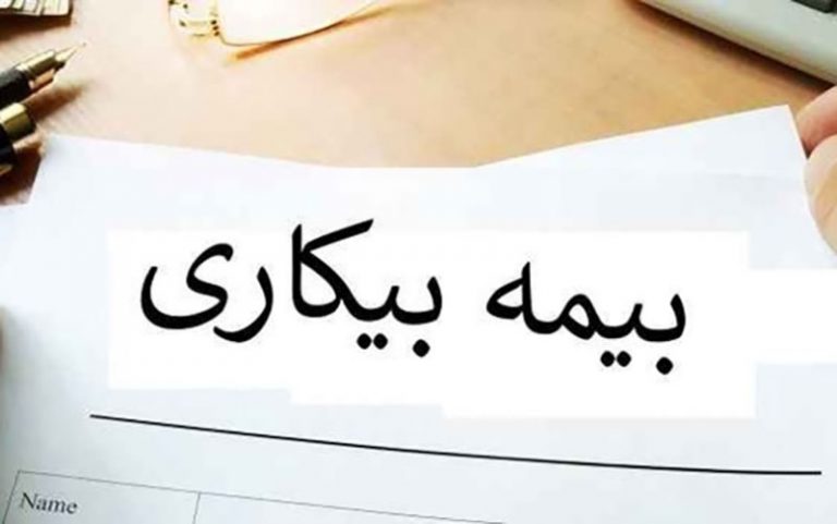 متقاضیان-بیمه-بیکاری-سردرگم-شده‌اند