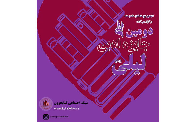 معرفی نامزدهای جایزه «لیلی»