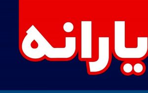 مقایسه-ارزش-یارانه-نقدی-در-سال-۸۹-و-۹۹