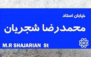 نامگذاری-خیابانی-در-پایتخت-به-نام-استاد-شجریان