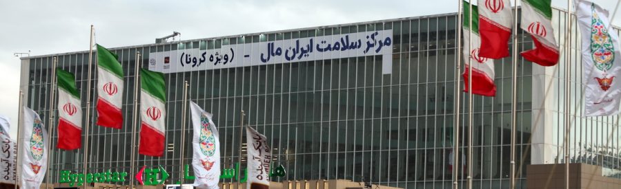 نقاهتگاه کرونا ایران مال 2 e1601714153542