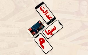 نگه-داشتن-سهام-عدالت-به‌صرفه-است؟