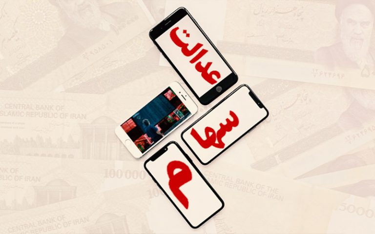 نگه-داشتن-سهام-عدالت-به‌صرفه-است؟