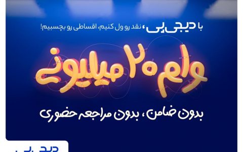 وام فوری ۲۰میلیونی بدون ضامن برای اعضای خانواده وام فوری ۲۰میلیونی بدون ضامن برای اعضای خانواده