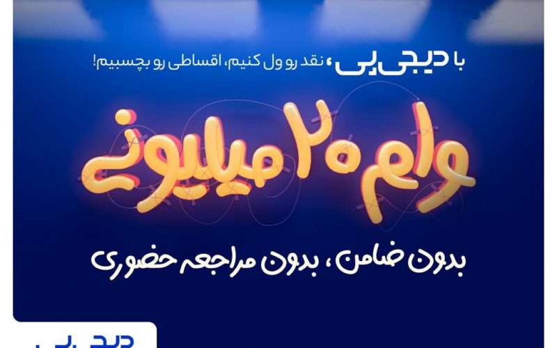 وام فوری ۲۰میلیونی بدون ضامن برای اعضای خانواده