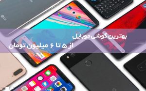 گوشی‌های-۵-تا-۶-میلیون-تومانی-در-بازار-کدام-است؟