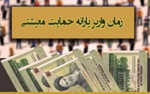 یارانه-معیشتی-امشب-واریز-می‌شود