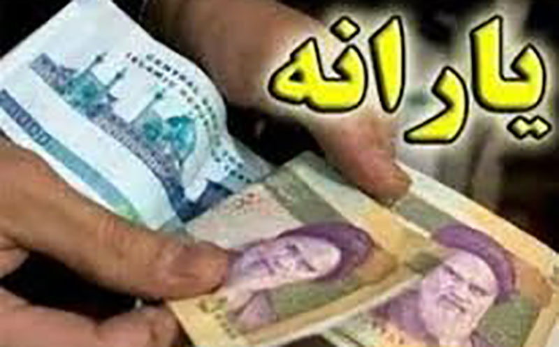 یارانه ۱۲۰ هزار تومانی در راه است