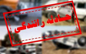 ۲-مصدوم-و-یک-فوتی-در-بزرگراه-سعیدی