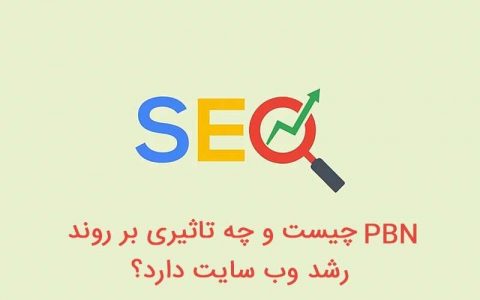 pbn چیست و چه تاثیری بر روند رشد وب سایت دارد؟ pbn چیست و چه تاثیری بر روند رشد وب سایت دارد؟