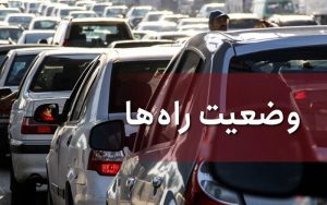 آخرین-وضعیت-جوی-و-ترافیکی-جاده‌های-کشور-در-۲۳-آبان-ماه