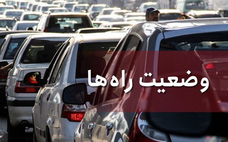 آخرین-وضعیت-جوی-و-ترافیکی-جاده‌های-کشور-در-۲۳-آبان-ماه