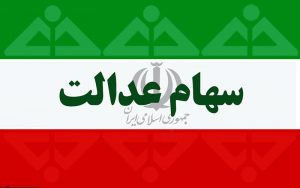 ارزش-دقیق-سهام-عدالت-در-پایان-معاملات-امروز