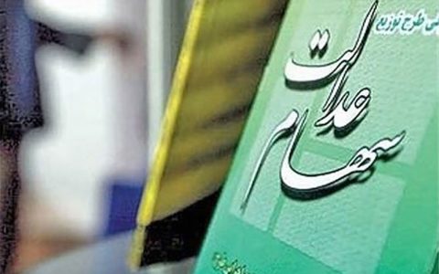 دارندگان سهام عدالت بخوانند / ارزش سبد سهام عدالت چقدر است؟ 1 دارندگان سهام عدالت بخوانند / ارزش سبد سهام عدالت چقدر است؟