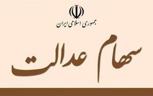 ارزش-سهام-عدالت،-امروز-۱۱-آبان-۹۹