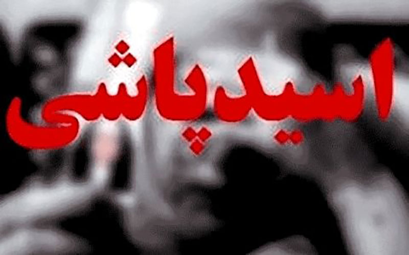 اسیدپاشی مرگبار دختر ۱۷ ساله به پدرش