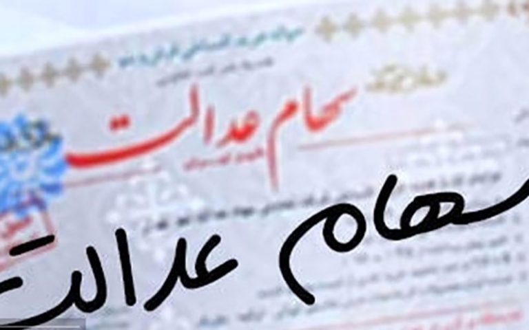 امکان-حذف-سفارش-فروش-سهام-عدالت-فراهم-‌شد