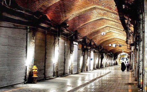 بازار بزرگ تهران ۲ هفته تعطیل است