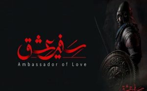 بازی-رایانه‌ای-سفیر-عشق-آماده-شد