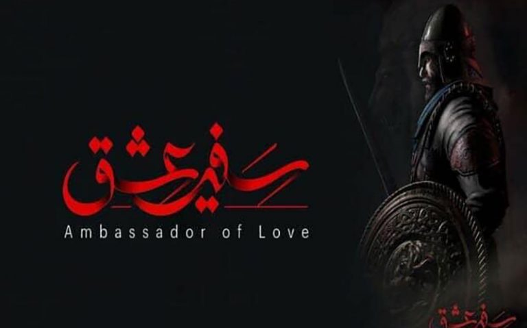 بازی-رایانه‌ای-سفیر-عشق-آماده-شد