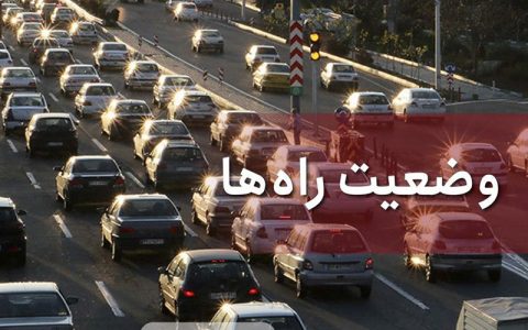 ترافیک روان در آزاد راه تهران _شمال ترافیک روان در آزاد راه تهران _شمال
