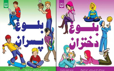 ترجمه دو کتاب درباره بلوغ دختران و پسران چاپ شد 1 ترجمه دو کتاب درباره بلوغ دختران و پسران چاپ شد ترجمه دو کتاب درباره بلوغ دختران و پسران چاپ شد ترجمه دو کتاب, بلوغ پسران, بلوغ دختران