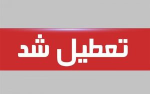 تعطیلی-ادارات-در-هفته-آینده