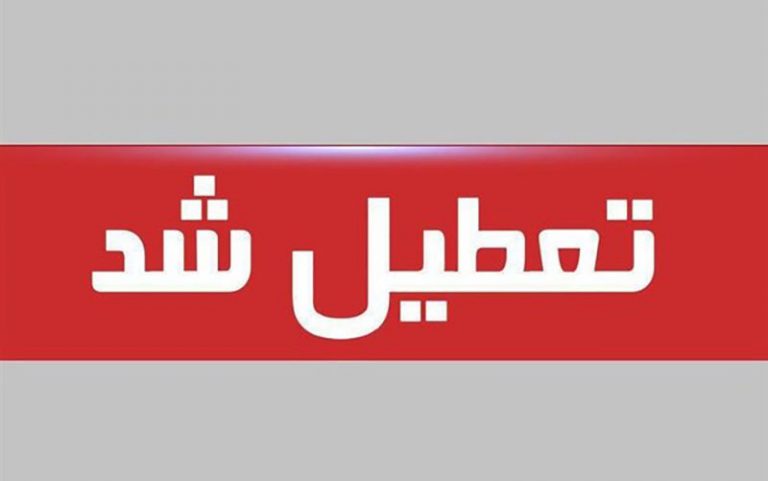 تعطیلی-ادارات-در-هفته-آینده