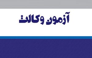 تعویق آزمون وکالت