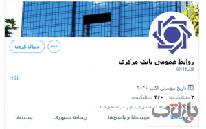 توییتر روابط عمومی بانک مرکزی-1