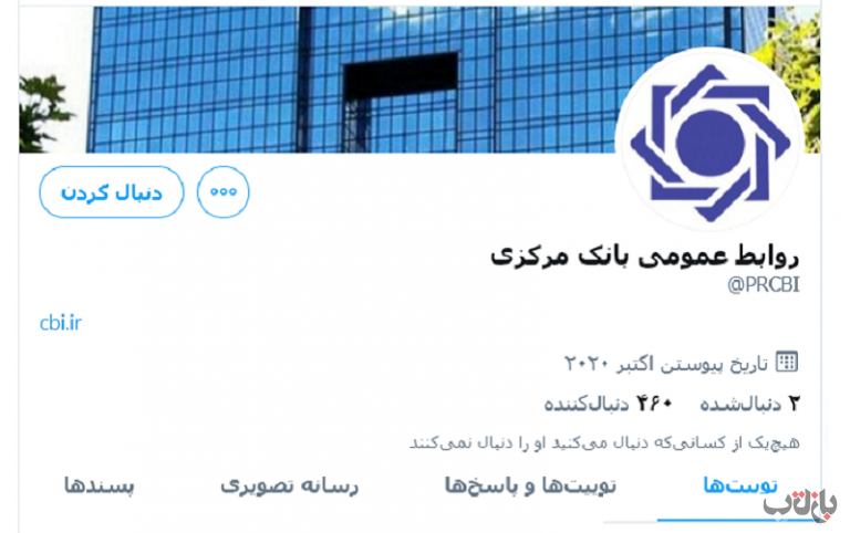 توییتر روابط عمومی بانک مرکزی-1