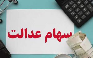 جزئیات-ارائه-کارت-اعتباری-به-مشمولان-سهام-عدالت