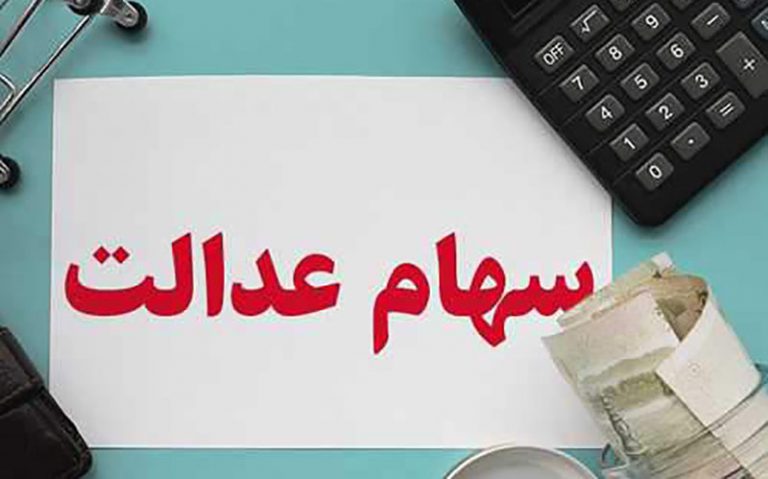 جزئیات-ارائه-کارت-اعتباری-به-مشمولان-سهام-عدالت