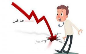 حد-ضرر-در-بورس-به-چه-معناست؟