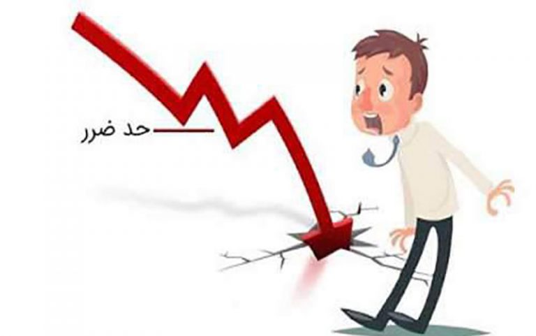 حد-ضرر-در-بورس-به-چه-معناست؟