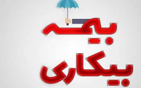 حداقل حقوق بیمه بیکاری 2 میلیون تومان اعلام شد 1 حداقل حقوق بیمه بیکاری 2 میلیون تومان اعلام شد حداقل حقوق بیمه بیکاری 2 میلیون تومان اعلام شد حقوق بیمه بیکاری, بیمه بیکاری