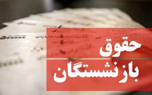 حقوق بازنشستگان