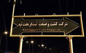 حقوق-شهریور-ماه-کارگران-هفت-تپه-پرداخت-شد